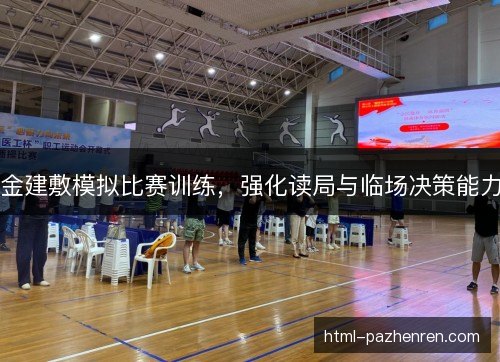 金建敷模拟比赛训练，强化读局与临场决策能力