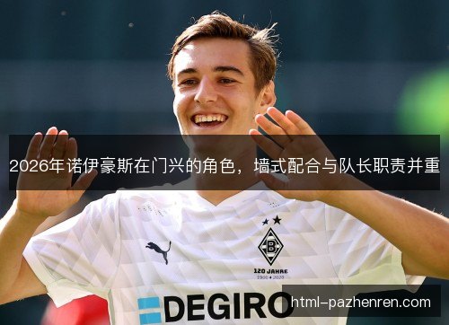 2026年诺伊豪斯在门兴的角色，墙式配合与队长职责并重